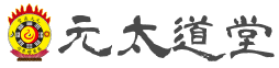 元太道堂