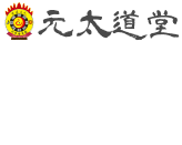 元太道堂
