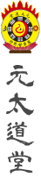 元太道堂