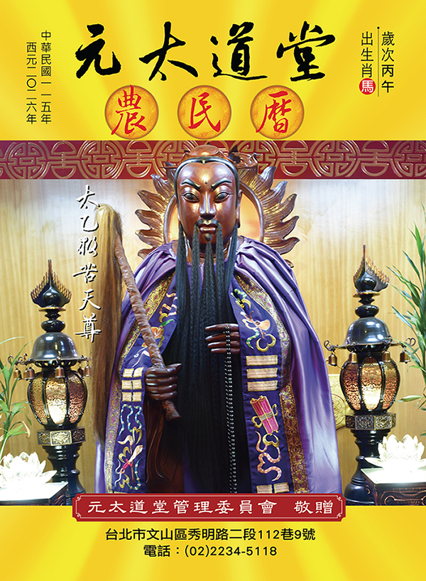 元太道堂115丙午年農民曆