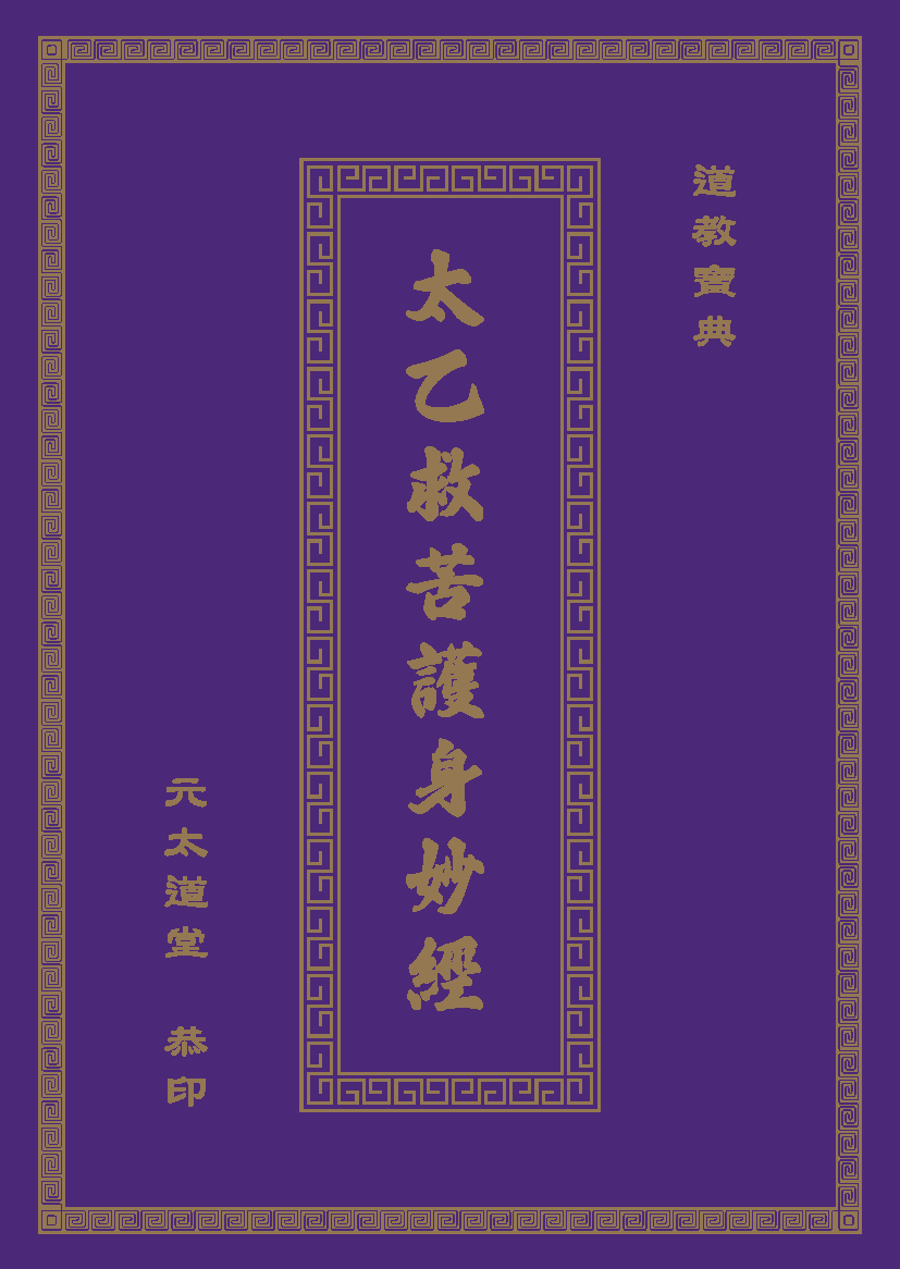 太乙救苦護身妙經