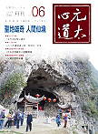 元太心道月刊第3卷第6期