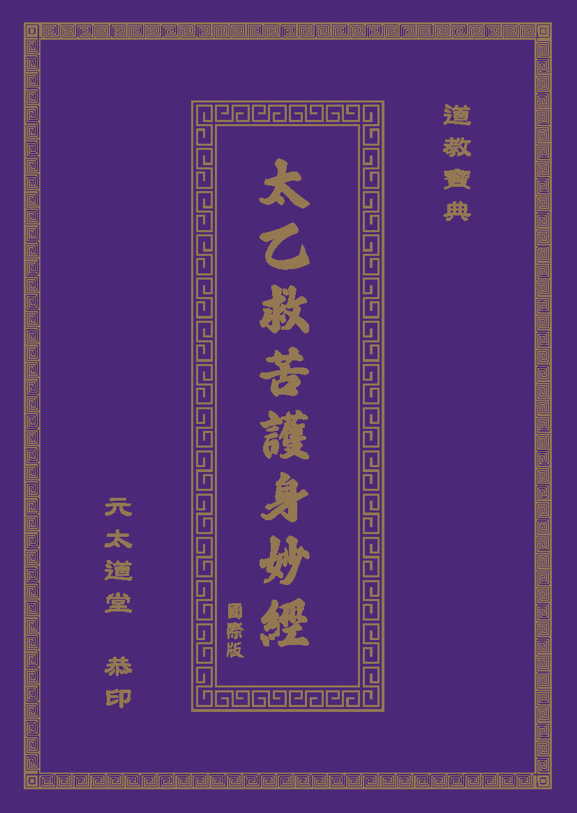太乙救苦護身妙經國際板