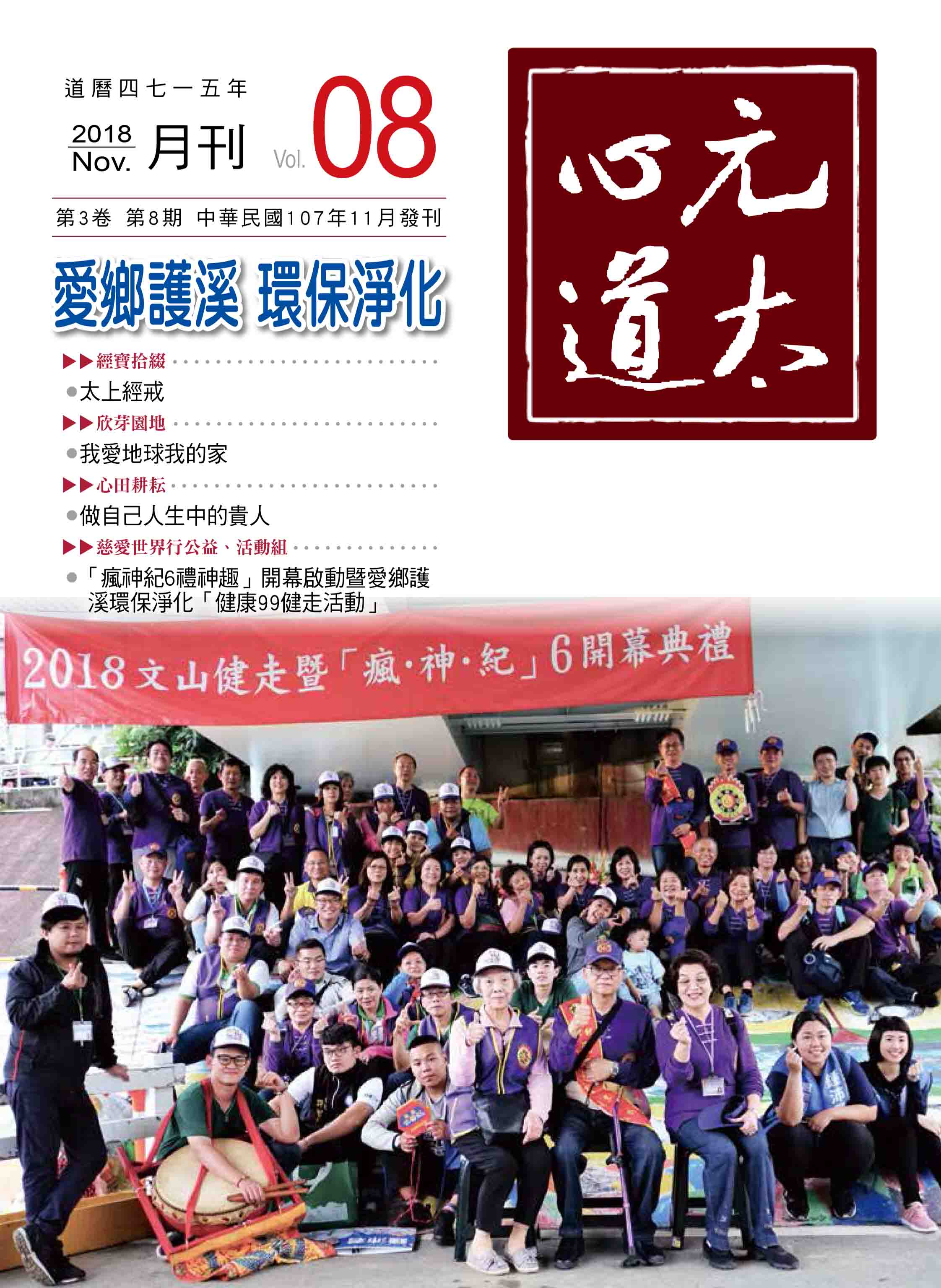 元太心道月刊第3卷第8期 元太心道月刊第3卷第8期