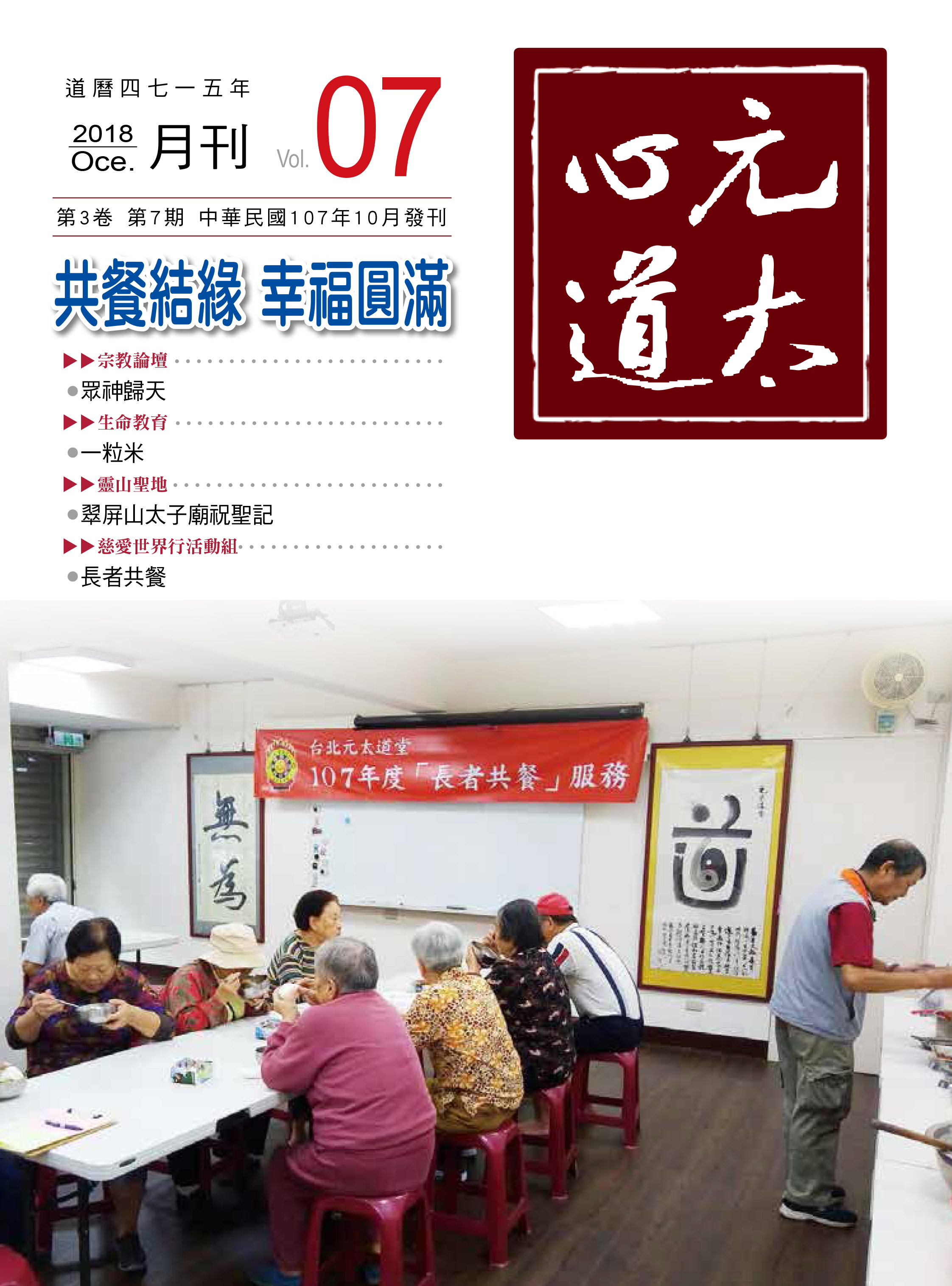 元太心道月刊第3卷第7期
