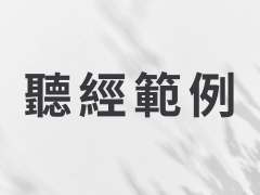 聽經範例