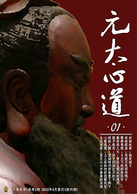 〈元太心道〉刊名釋義