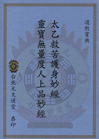 靈寶無量度人上品妙經