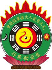 元太慈愛人文<br>推廣協進會