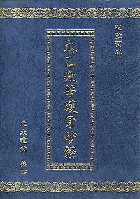 太乙救苦護身妙經