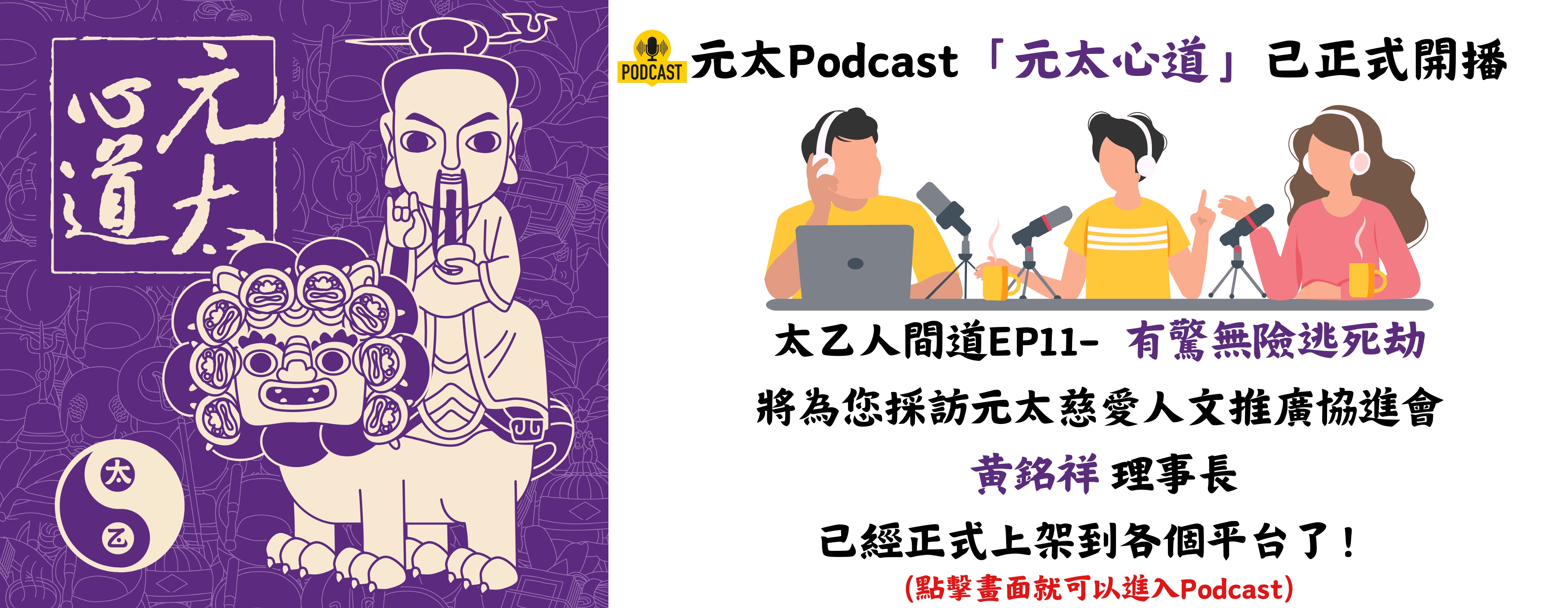 太乙人間道EP11-有驚無險逃死劫（上集）