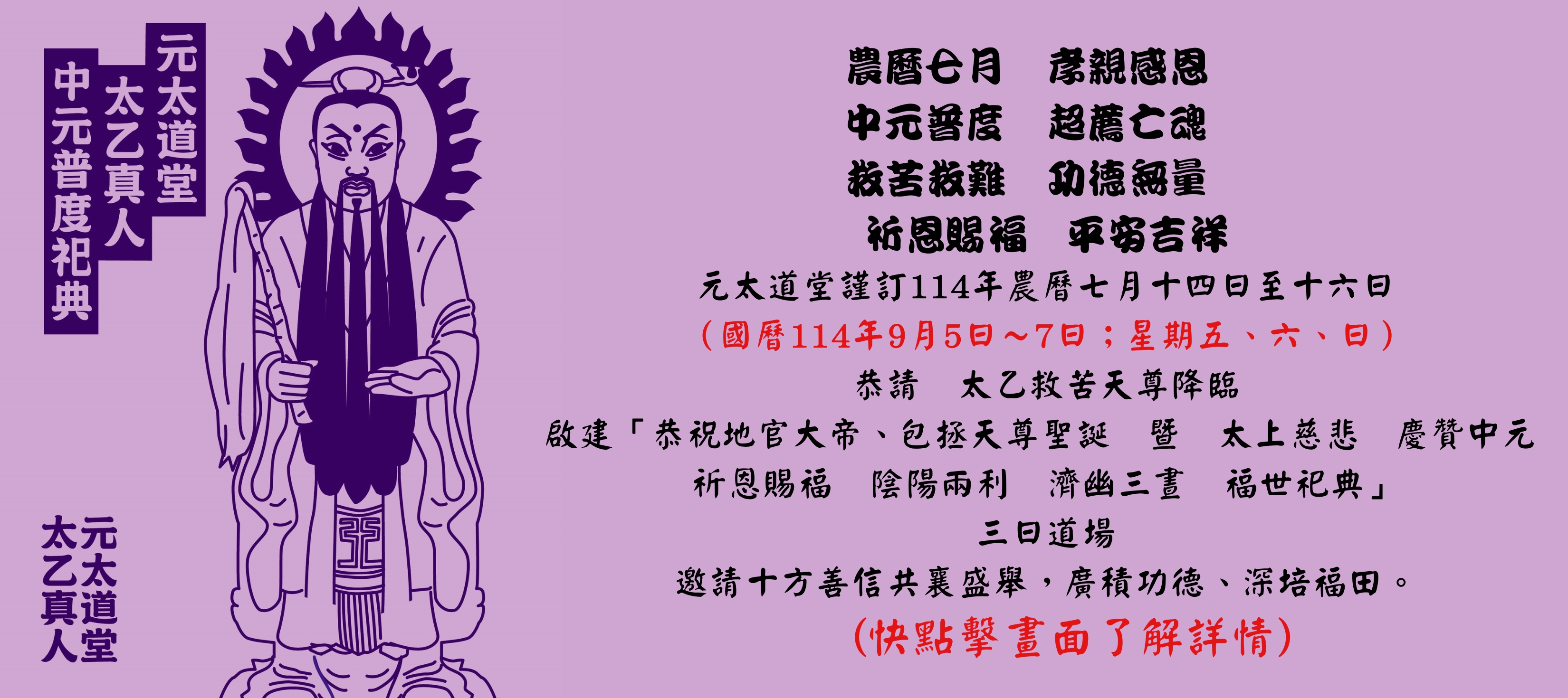 【元太道堂　太乙真人　中元普度祀典】