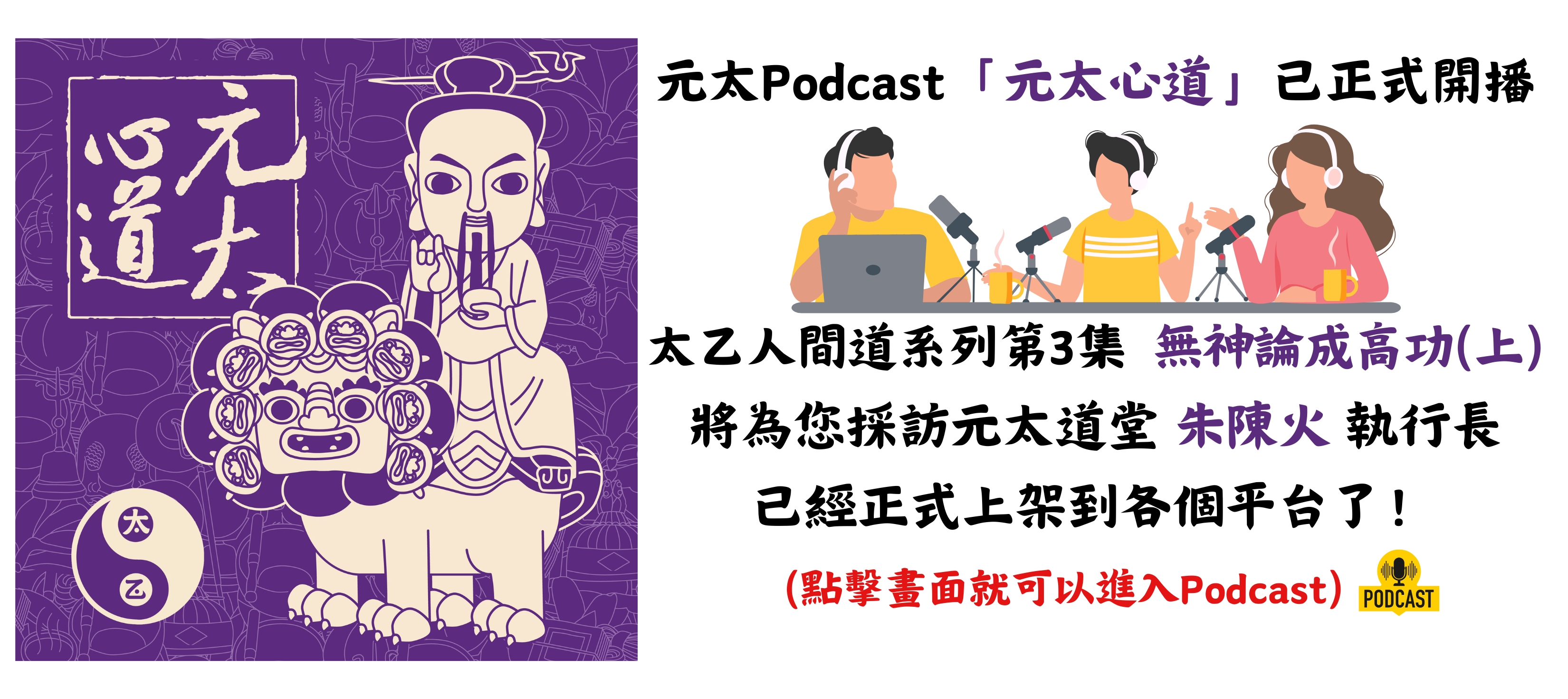 元太podcast「元太心道」太乙人間道系列第3集  無神論成高功(上)