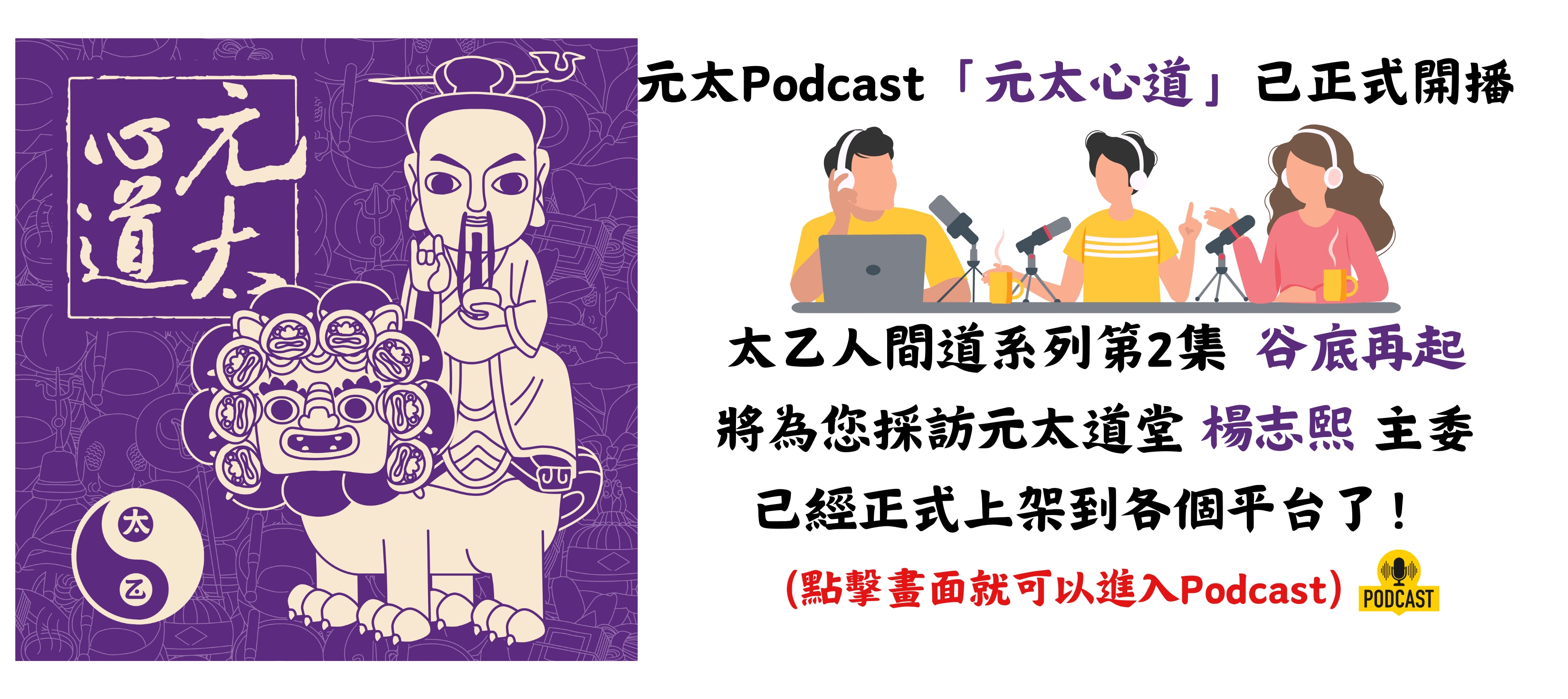 元太podcast「元太心道」太乙人間道系列第2集  谷底再起