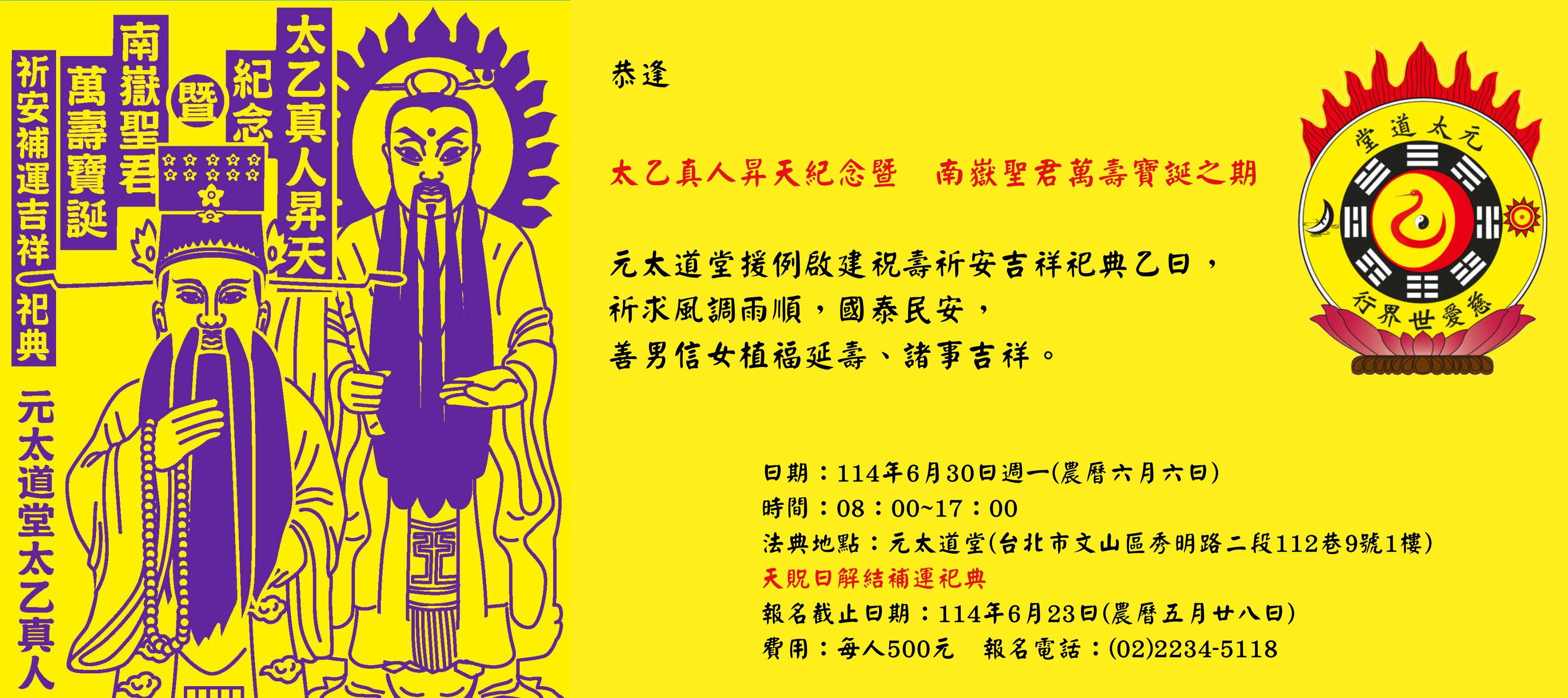 太乙真人昇天紀念 暨 南嶽聖君萬壽寶誕—祈安補運吉祥祀典】