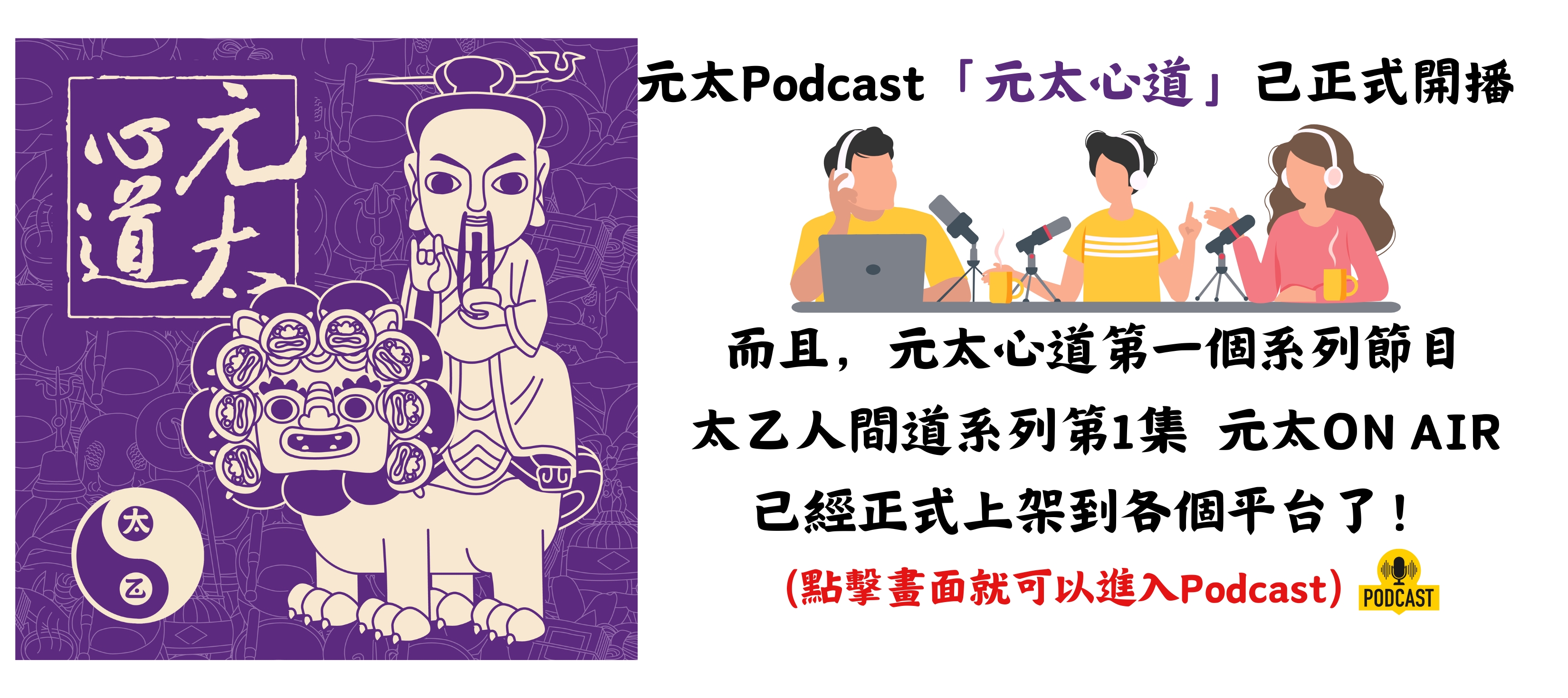元太podcast「元太心道」已正式開播