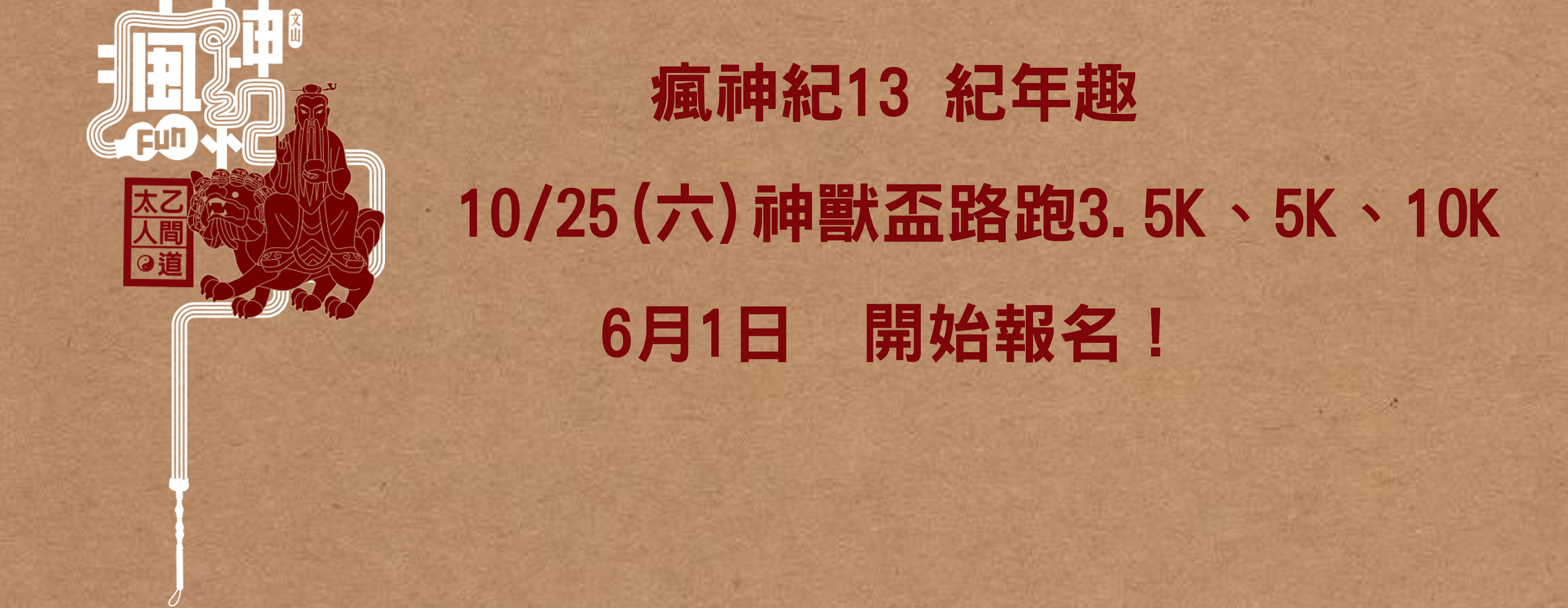 瘋神紀13紀年趣